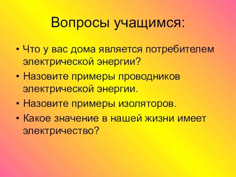 Вопросы учащимся. Примеры проводников. Назови примеры проводников электрической энергии.. Назовите примеры проводников электрической энергии технология 8. Проводники энергии примеры.