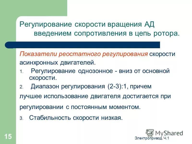 Регулирование скорости движения. Регулирование скорости движения