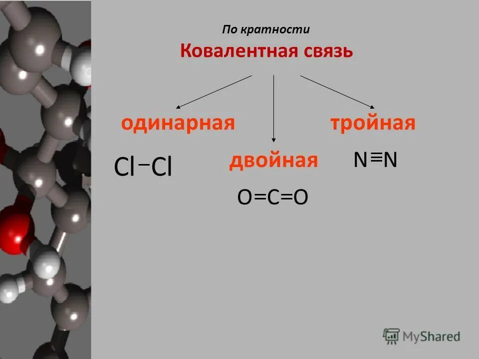 Вещества с двойной связью как определить. Как определить одинарная двойная или тройная связь химия. Двойная связь в химии. Одинарные двойные и тройные связи в химии.