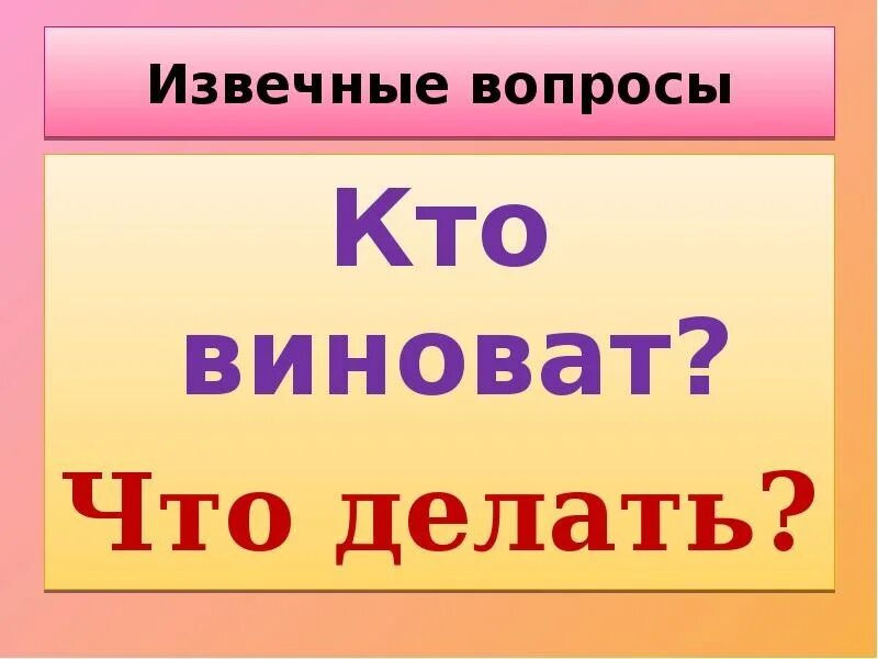 Кто виноват и что делать. Кто виноват и что делать картинки. Вечный вопрос кто виноват. Вопрос кто виноват и что делать. Вечно виноват