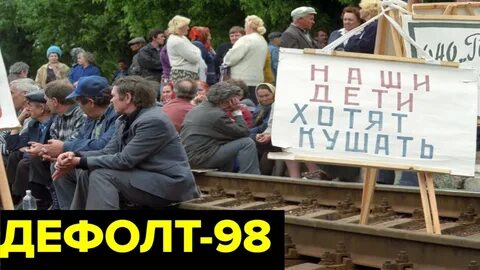 Почему произошел дефолт в 1998