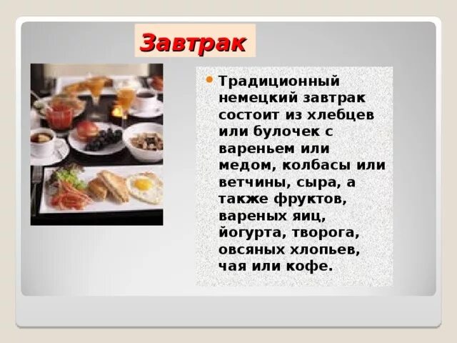 Переведи завтракает