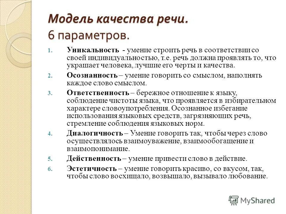 Качество оригинальность. Что такое действенность качестве речи. Качества речи в русском языке. Качества речи список. Экология современного русского языка.