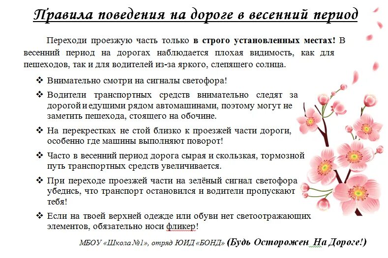 Инструктаж правила поведения на весенних каникулах