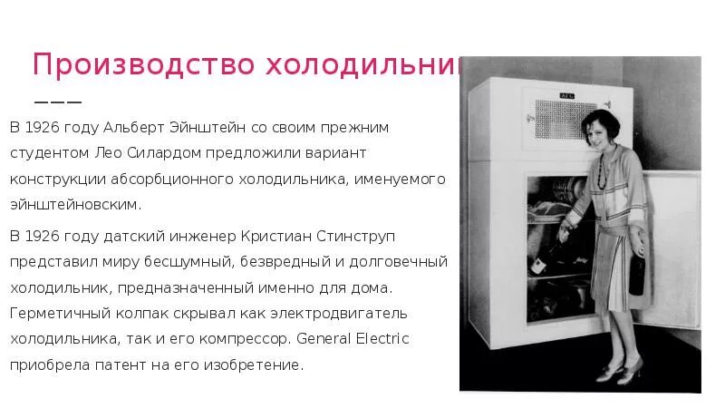 Когда изобрели первый холодильник информация. 1926 холодильник кристиан стинструп. история создания холодильника. эволюция холодильника. информация о холодильнике.