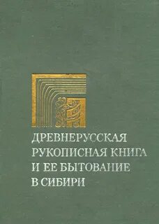 Древнерусская рукопись сборник