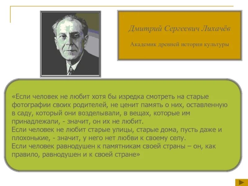 Д лихачев память. Академик Лихачев. Цитаты Академика Лихачева. Академик Лихачев цитаты.