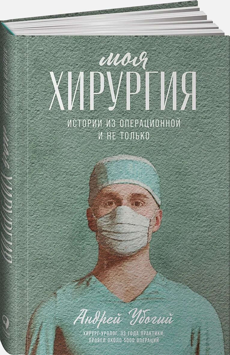 Купить книгу хирургия. Моя хирургия книга. Моя хирургия истории из операционной книга.