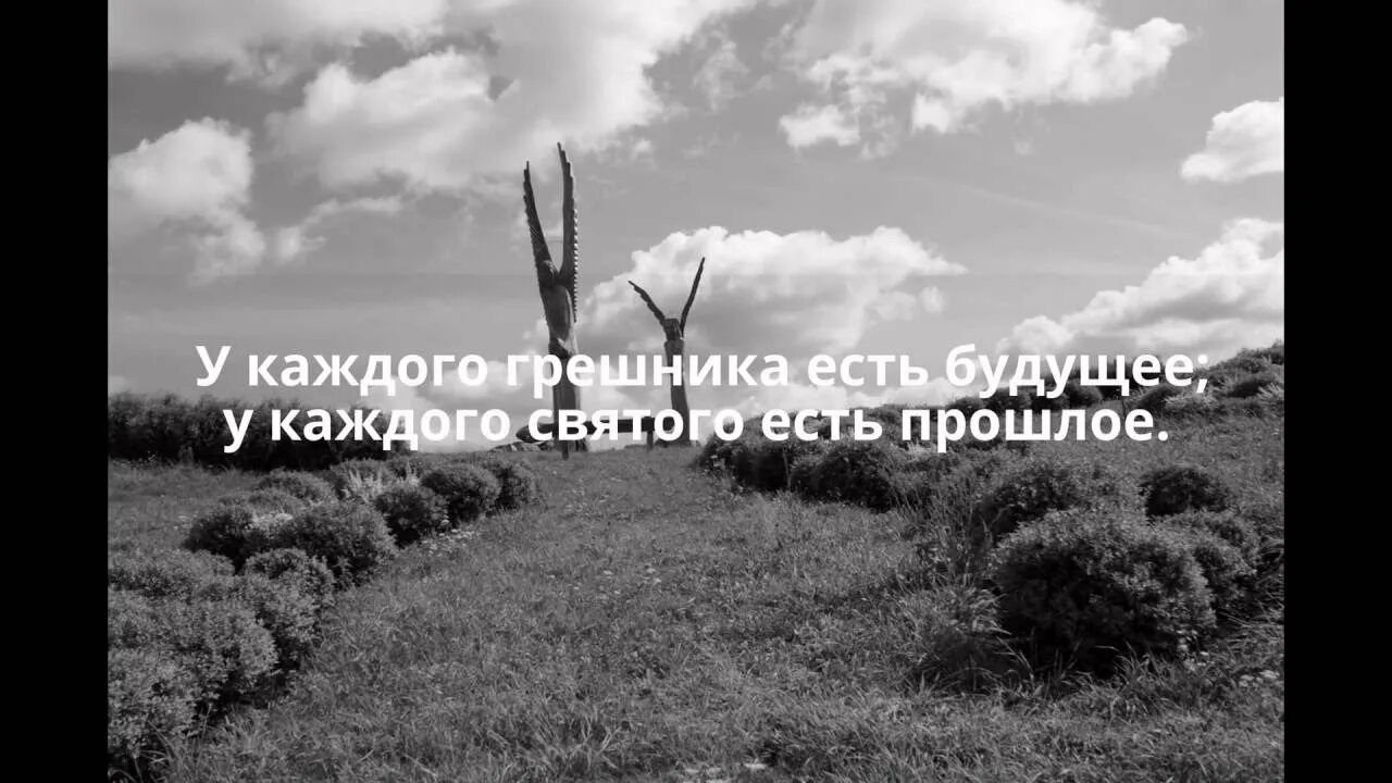 Какое бывает прошлое. У каждого грешника есть будущее. у всякого святого есть прошлое у всякого грешника будущее. у каждого святого есть прошлое и у каждого грешника есть будущее. у каждого грешника.