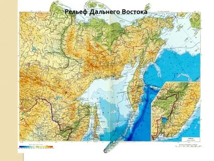Рельеф дальнего востока 9 класс география