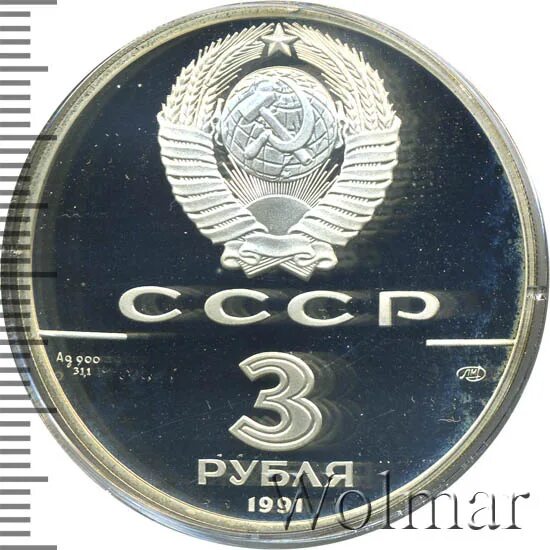 3 рубля 1991 год