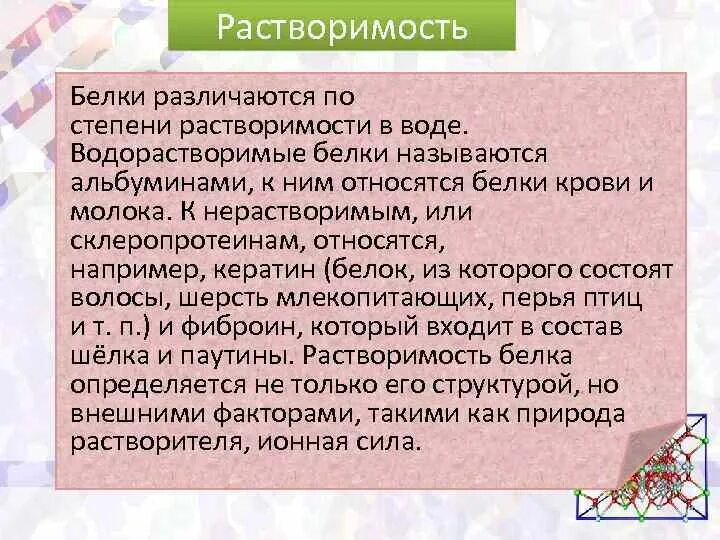 Нерастворимые белки примеры. Гидрофильность белков. Растворимость белков. Растворимость белков. Белок растворяется.