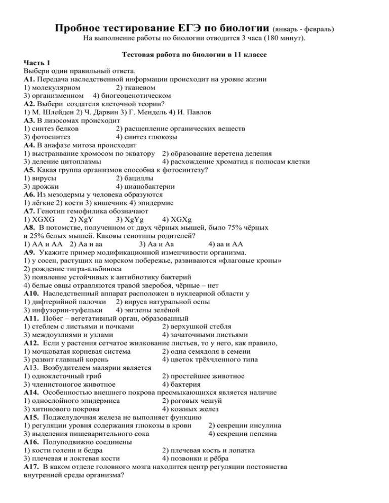 Итоговое тестирование по егэ. Тест егэ. пробное тестирование. тесты по биологии егэ. егэ биология тесты.