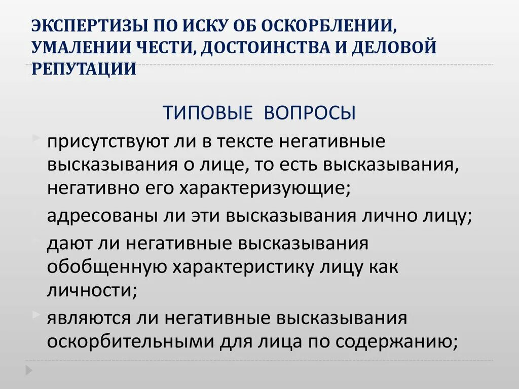 Защита чести и достоинства. Негативные высказывания. Иск об оскорблении. Иск о защите чести и достоинства и деловой репутации. Иск о порочащих достоинство сведений