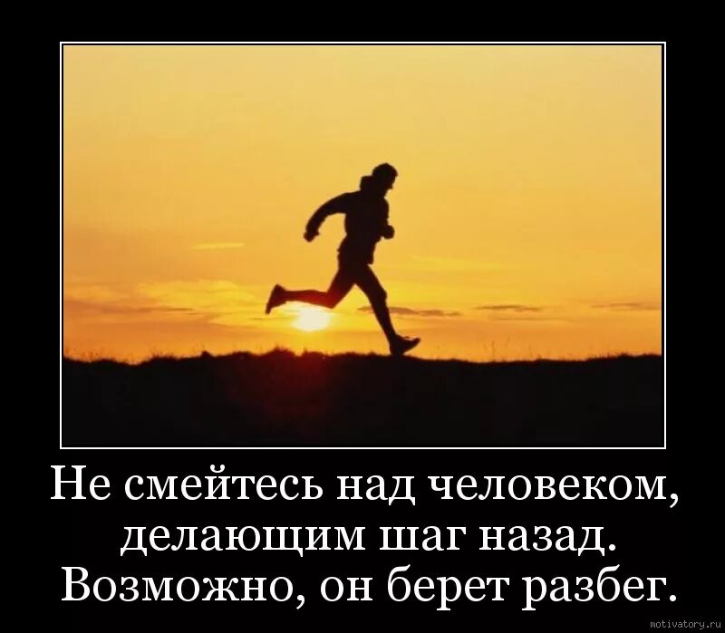 Шаг назад только для разбега. Человек Бегущий от жизни, людей. Идти по жизни. Простая жизнь.