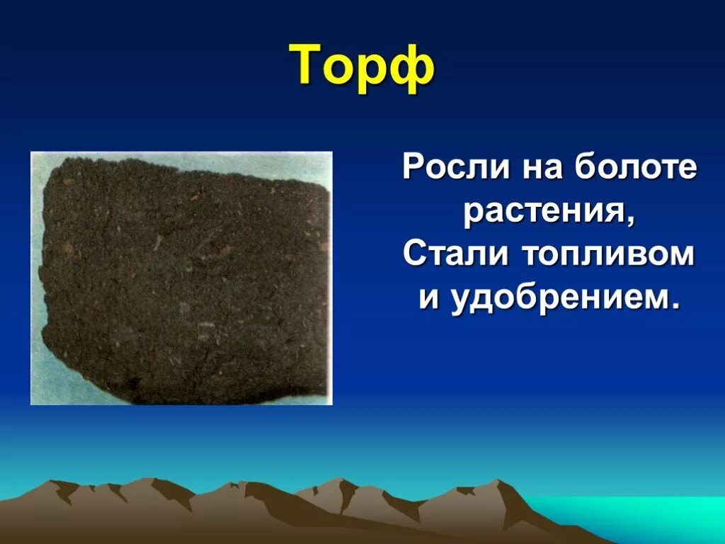 Торф доклад 3 класс. Торф полезные ископаемые 3 класс презентация. Полезные ископаемые 3 класс окружающий мир торф. Росли на болоте растения стали топливом и удобрением. Полезные ископаемые 4 класс.