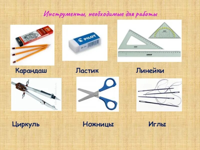 Материалы и инструменты для работы. Материалы и инструменты. материалы инструменты приспособления для прямой. материалы, инструменты, приспособления для вышивки крестиком. чертежные инструменты.