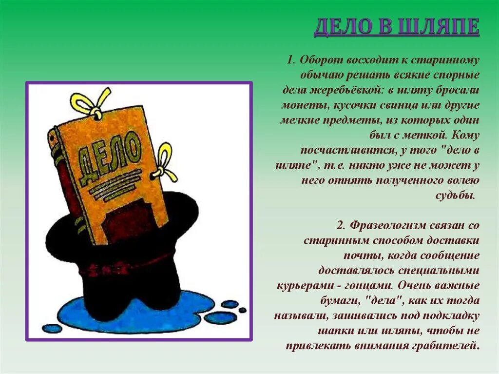 Фразеологизм дело в шляпе. Дело в шляпе значение фразеологизма. Дело в шляпе картинка к фразеологизму. Фразеологические выражения дело в шляпе.