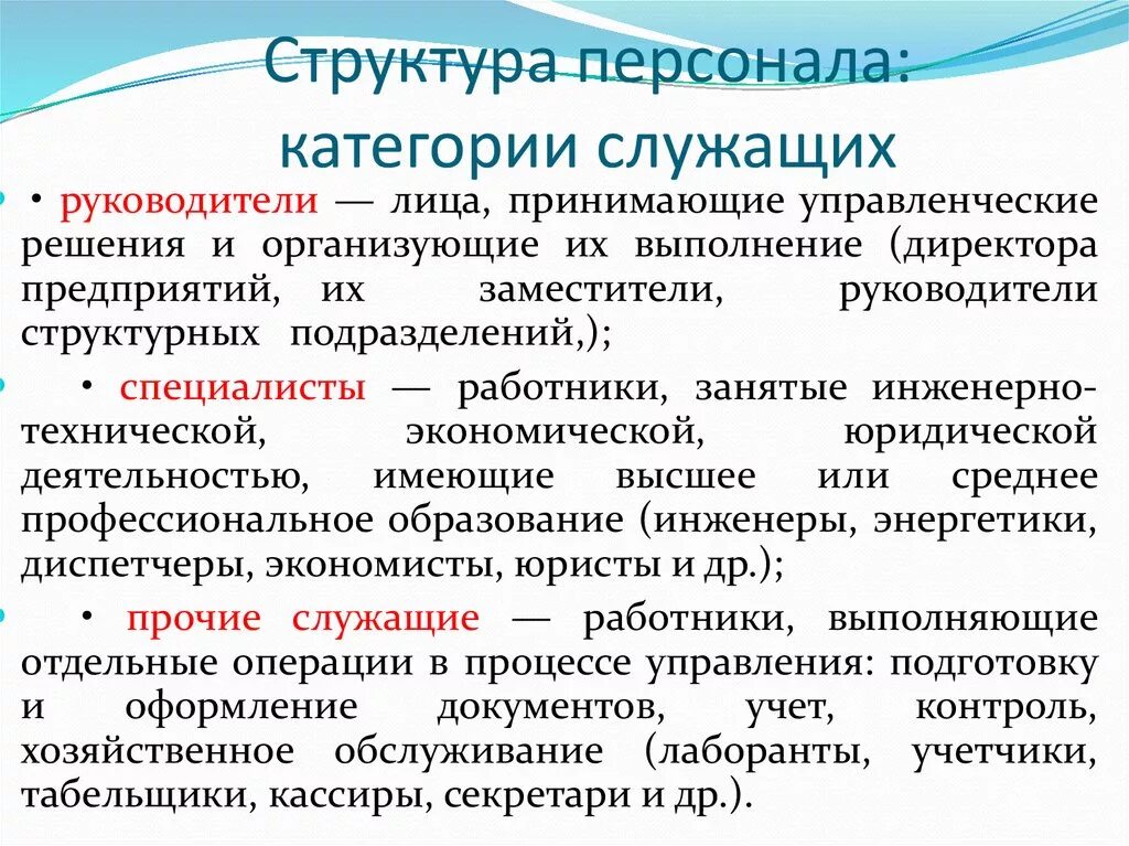 Категория работников связи. Категории служащих. К специалистам относятся категории работников. К категории служащих в организации относятся. Категория персонала служащие это.