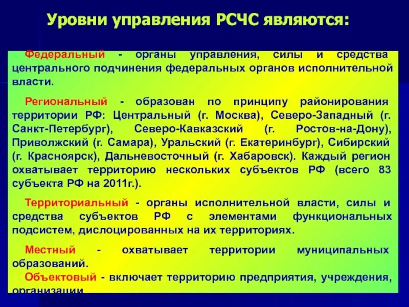 Уровни функционирования РСЧС. Уровни управления РСЧС. Федеральный уровень РСЧС. Уровни организации РСЧС. Субъект федерального уровня управления