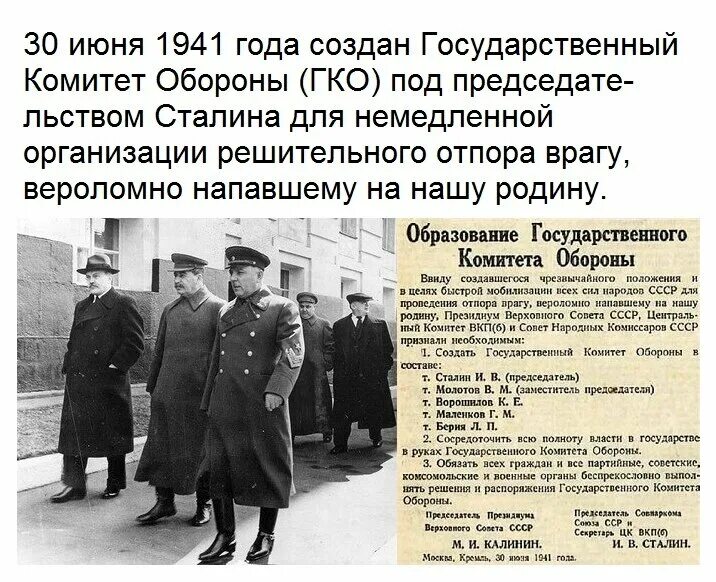 20 июня 1941. 30 Июня 1941 г. был образован государственный комитет обороны. Председатель государственного комитета обороны СССР. Государственный комитет обороны (ГКО) 30 июня 1941 г.. Председатель государственного комитета обороны СССР после Сталина.