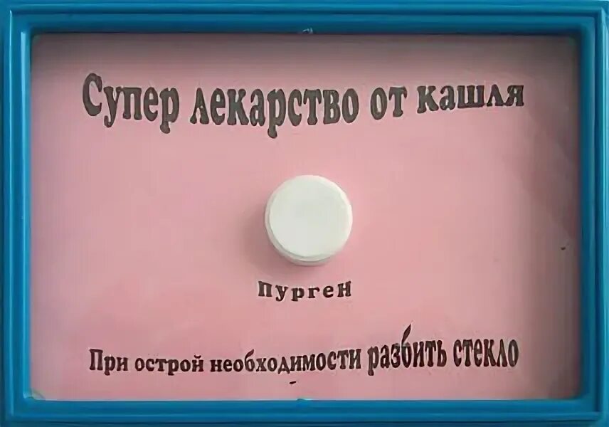 Кашлел или кашлял как пишется. Веселые таблетки. Пурген таблетки. Таблетки юмор. Пурген от кашля.