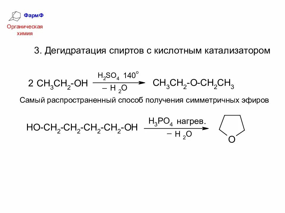 Катализаторы органических соединений. Химические реакции каталитические в органической химии. Катализаторы в реакциях органической химии. Каталитические реакции в химии органика. Катализатор h2so4 в органике.