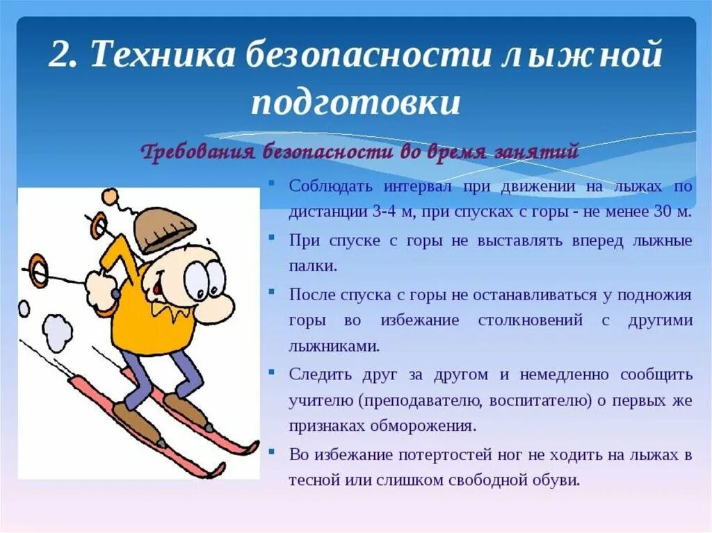 Как должен поступить лыжник. Техника безопасности на лыжах. ТБ на уроках физической культуры лыжная подготовка. Техника безопасности на уроках лыжной подготовки. Безопасность при катании на лыжах.