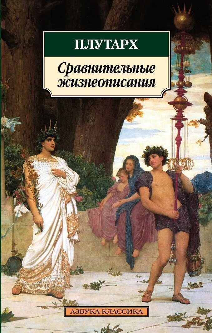 Плутарх Александр и Цезарь книга. Плутарх сравнительные жизнеописания. Сравнительные жизнеописания Плутарх книга. Плутарх сравнительные сравнительные жизнеописания