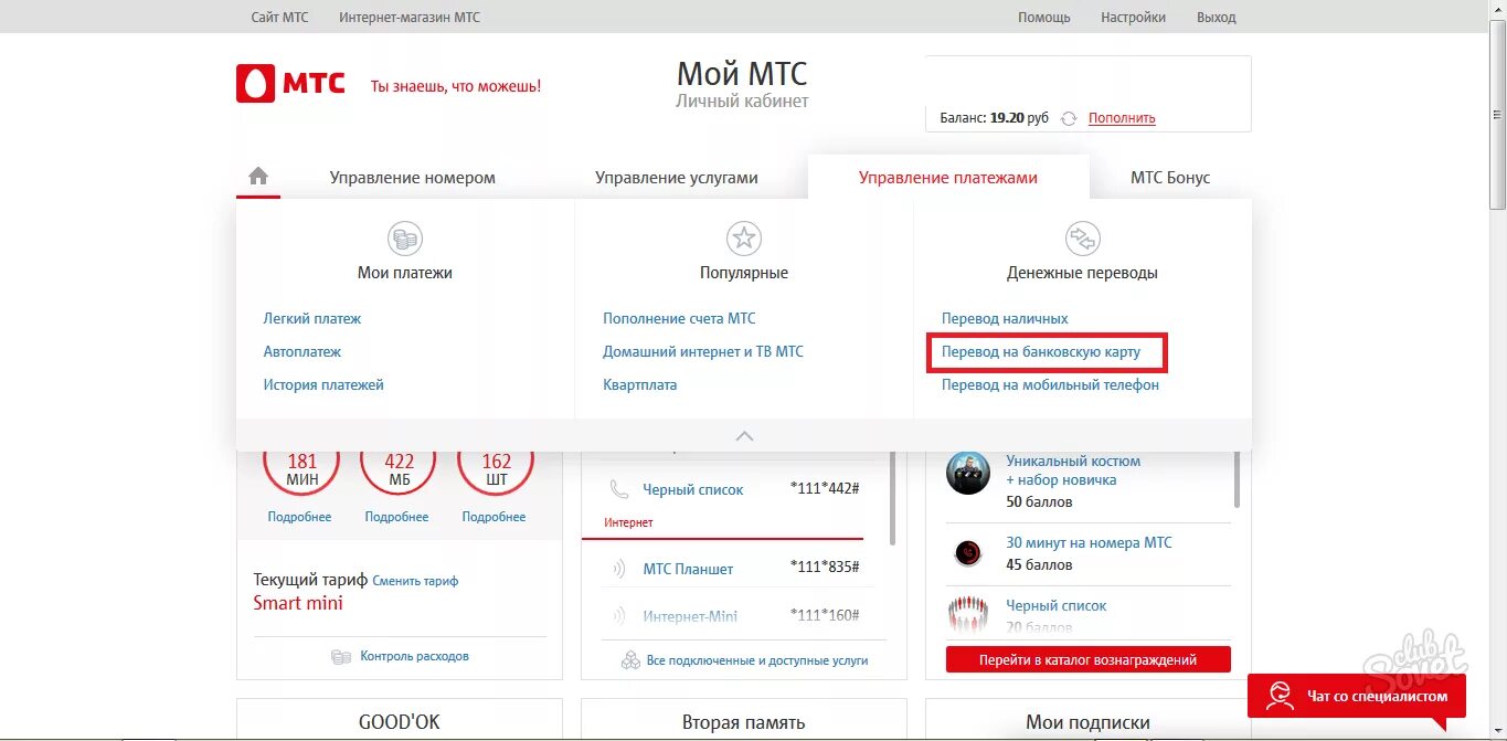 Как перевести минуты с МТС на МТС. Управление балансом МТС. МТС бонус. МТС баланс -1200. Как через личный кабинет мтс перевести