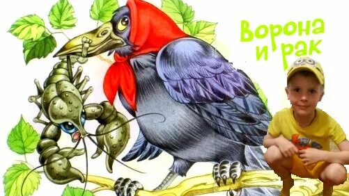 Сказки о воронах. Ворон и рак сказка. Народная сказка ворон. Толстой «ворона и рак»,. Д.