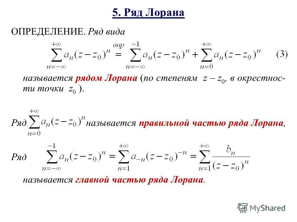 Ряд над рядом. Ряд Лорана формула. Ряд Лорана ТФКП. Разложение в ряд Лорана. Ряд Лорана ТФКП таблица.