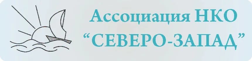 Северо западный фонд. Ассоциация НКО. «Северо-Запад» межрегиональная ассециация. Асми Северо-Запада логотип. НКО Ассоциация курортов Северо Запада.