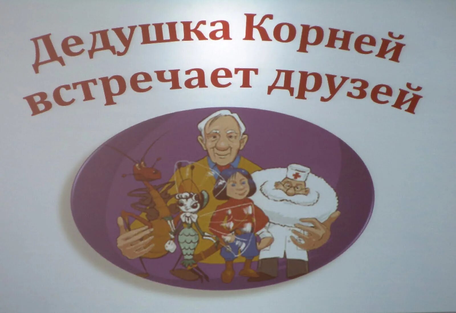 Посвященный чуковскому. Сказки дедушки Корнея. Название мероприятий по Чуковскому. Мероприятия в библиотеке сказки дедушки Корнея Чуковского. Сказки дедушки Корнея надпись.