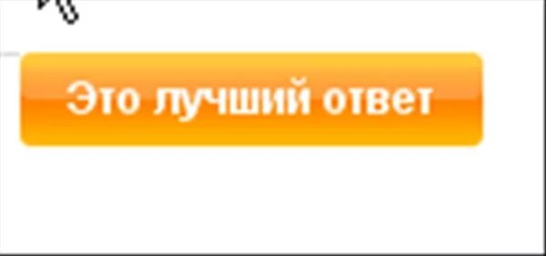 Приличный ответ. Лучший ответ. Хороший ответ. Отличный ответ. Удачный ответ.