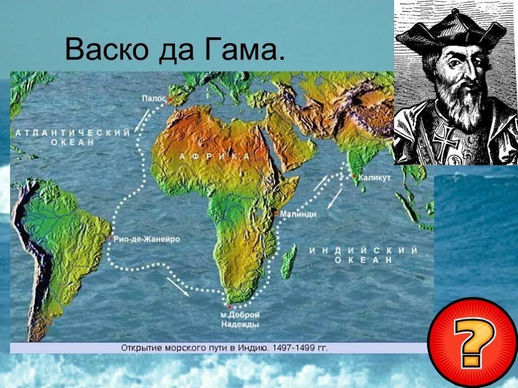 Плавание васко да гама дата. Васко да гама путь в индию маршрут. маршрут васко да гама в индию 1497 1499. путь васко да гама на карте в индию. маршрут путешествия васко да гама.