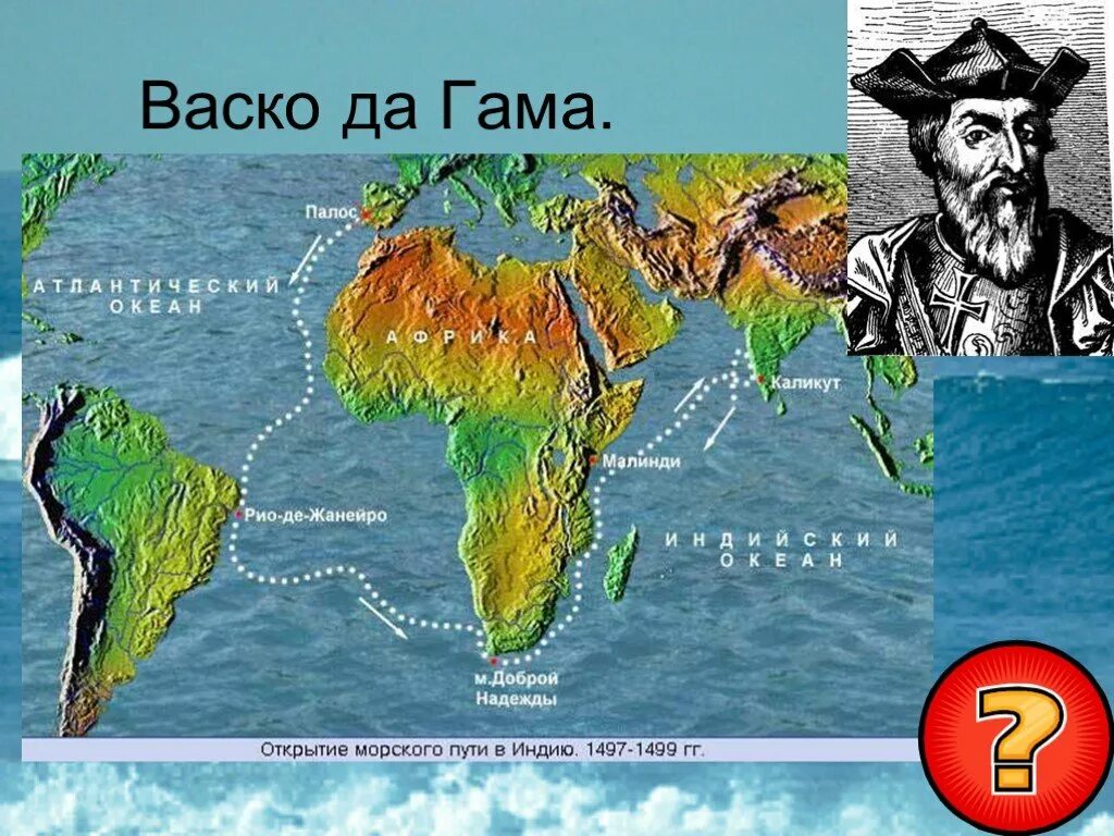 1497 1499 Открытие ВАСКО да Гама морского пути в Индию. ВАСКО да Гама морской путь в Индию. ВАСКО да Гама путь в Индию маршрут. Маршрут ВАСКО да Гама в Индию 1497 1499.