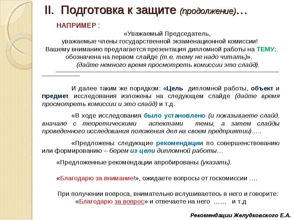 Уважаемый председатель. Общая характеристика ответов студента на заданные ему вопросы. Полномочия председателя комиссии. Приветствие приемной комиссий на защите диплома. Как поздороваться с комиссией на защите.