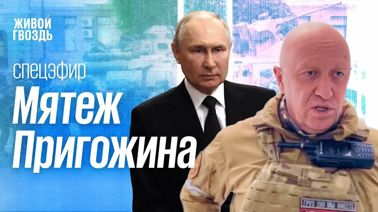 Мятеж Пригожина 2023. Пригожин против Путина. Живой гвоздь 04 04 2024