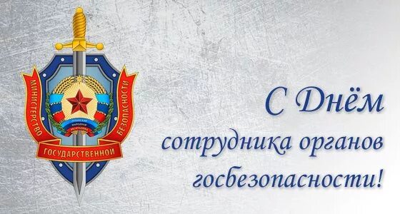 Открытка с днем работника госбезопасности. День сотрудника органов государственной безопасности. день органов госбезопасности. поздравление с днём мгб. день министерство государственной безопасности праздник.