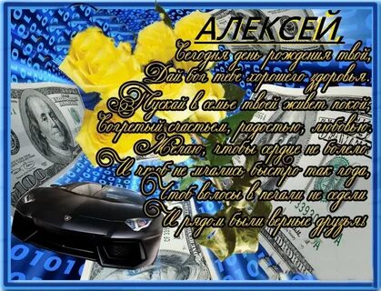 Поздравление с рождением алексея