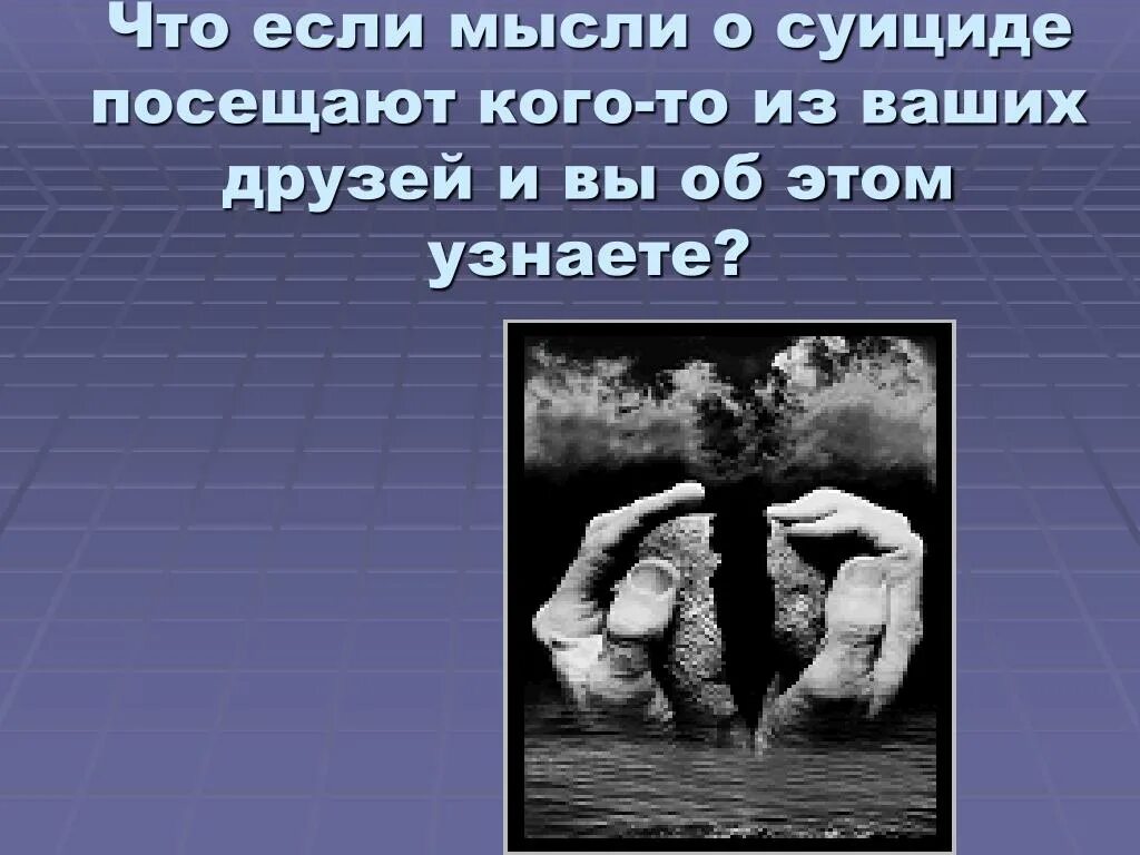 Человек с суицидальными мыслями. Мысли о суициде. Суицидальное мышление. Человек задумываться о суициде. Посещают суицидальные мысли.