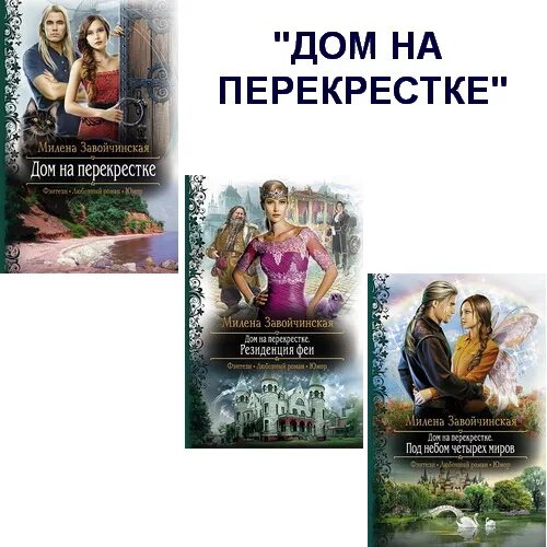 Дом на перекрестке читать полностью. Дом на перекрестке читать полностью. Дом на перекрестке читать полностью. Трилогия дом на перекрестке. Дом на перекрестке читать полностью.
