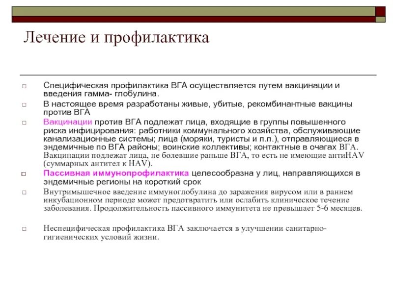 Профилактика ВГА. Экстренная профилактика ВГА. Специфические методы профилактики ВГА. Перечислите меры профилактики ВГА.