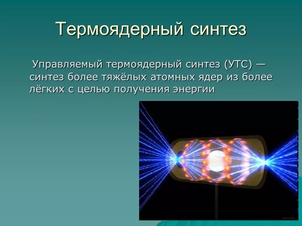 Какова роль термоядерных реакций в существовании жизни. Термоядерный Синтез. Управляемые термоядерный Синтез. Управляемый ядерный Синтез. Управляемые термоядерные реакции.