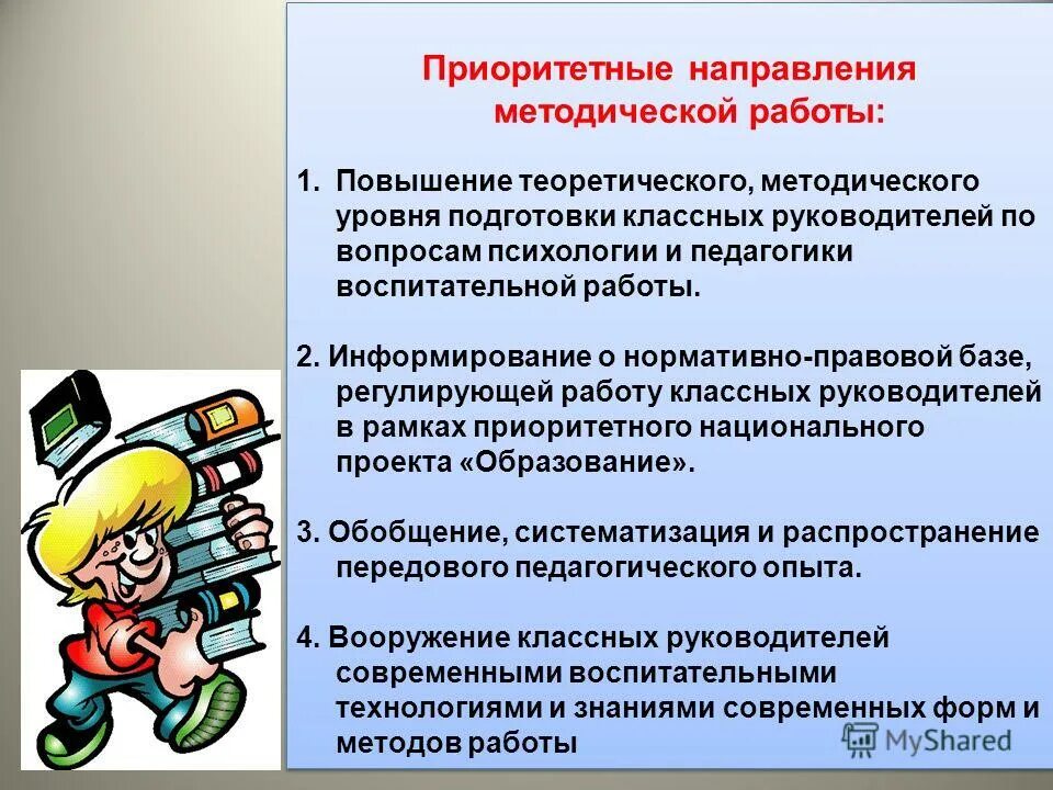 Направление воспитательной деятельности классного руководителя. Направления работы классного руководителя. приоритетные направления деятельности классного руководителя. приоритетная цель в работе классного руководителя. приоритетные цели воспитательной работы.