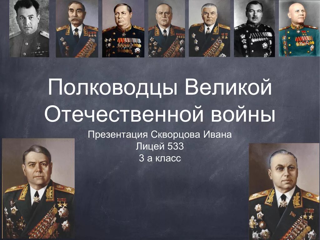 Назовите выдающихся военачальников великой отечественной. Знаменитые полководцы Великой Отечественной войны 1941-1945. Известные военачальники Великой Отечественной войны 1941-1945. Полководцы Великие 1941-1945 полководцы. Известные генералы Великой Отечественной войны 1941-1945.