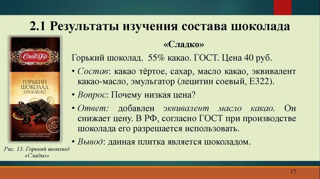 Определи по составу какой шоколад более качественный