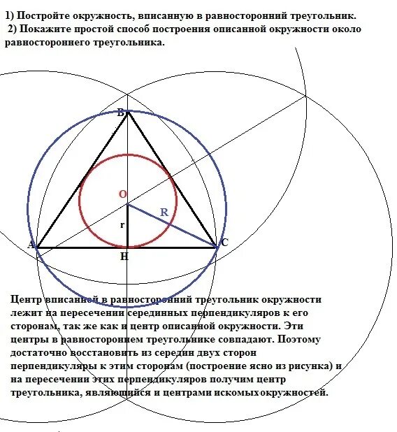 Построить правильный треугольник вписанный. Построение центра вписанной в треугольник окружности. Построение окружности описанной вокруг треугольника. Вписанная и описанная окружность в равносторонний треугольник. Центр описанного равностороннего треугольника.