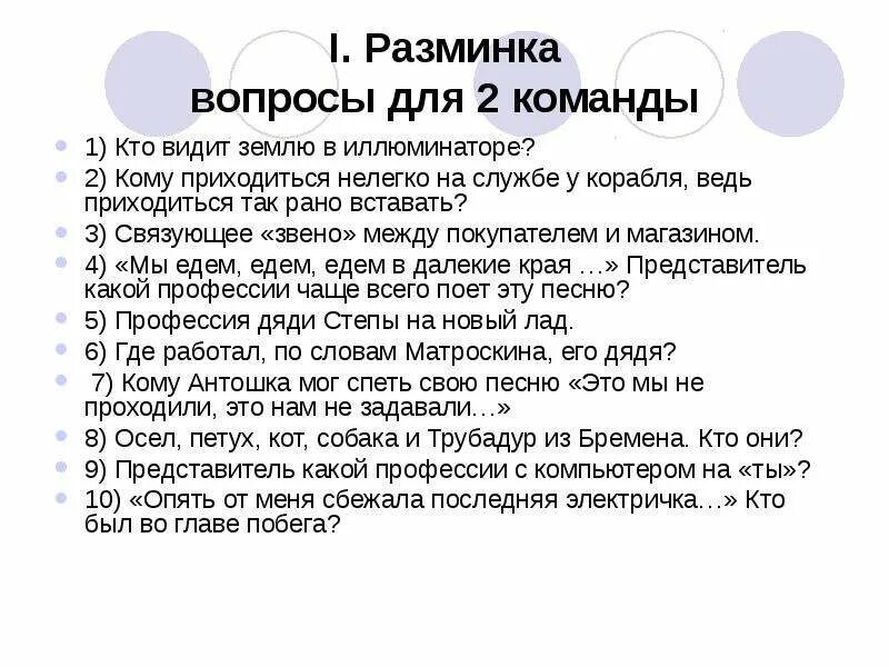 Слова песни земля в иллюминаторе текст. Вопросы для разминки. Вопросы для разминки для дошкольников. Разминка вопрос ответ. Вопросы для разминки новый год.